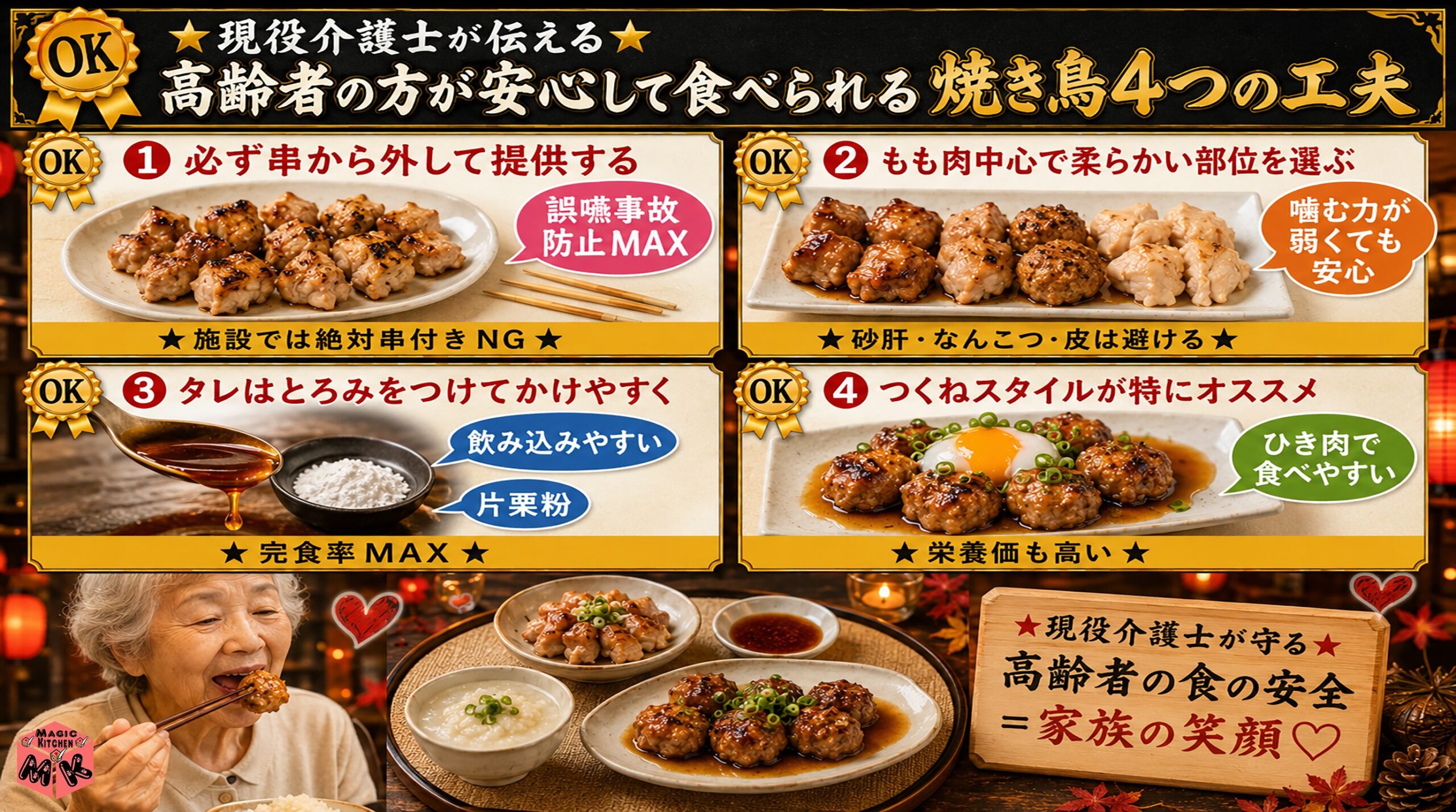 焼き鳥の高齢者向けアレンジ4工夫