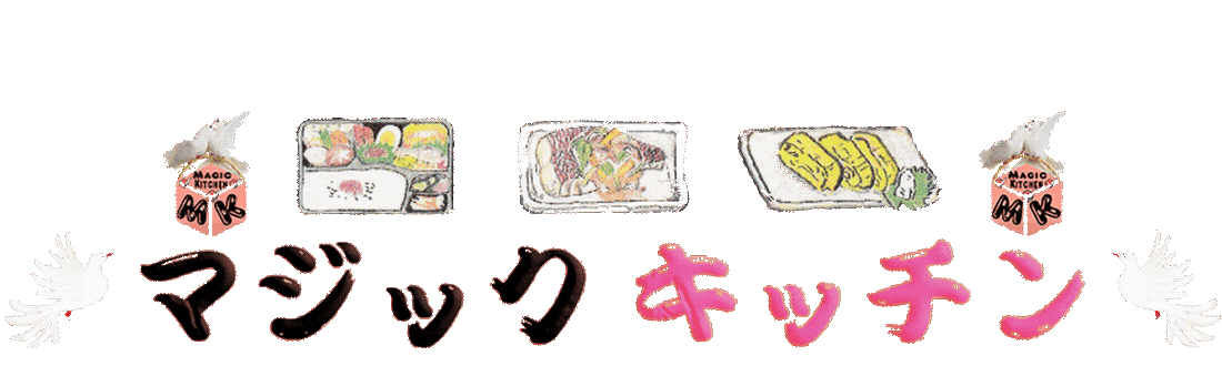 Magic Kitchen【マジックキッチン】（娯楽台所）