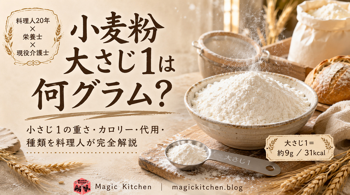 小麦粉大さじ1 アイキャッチ