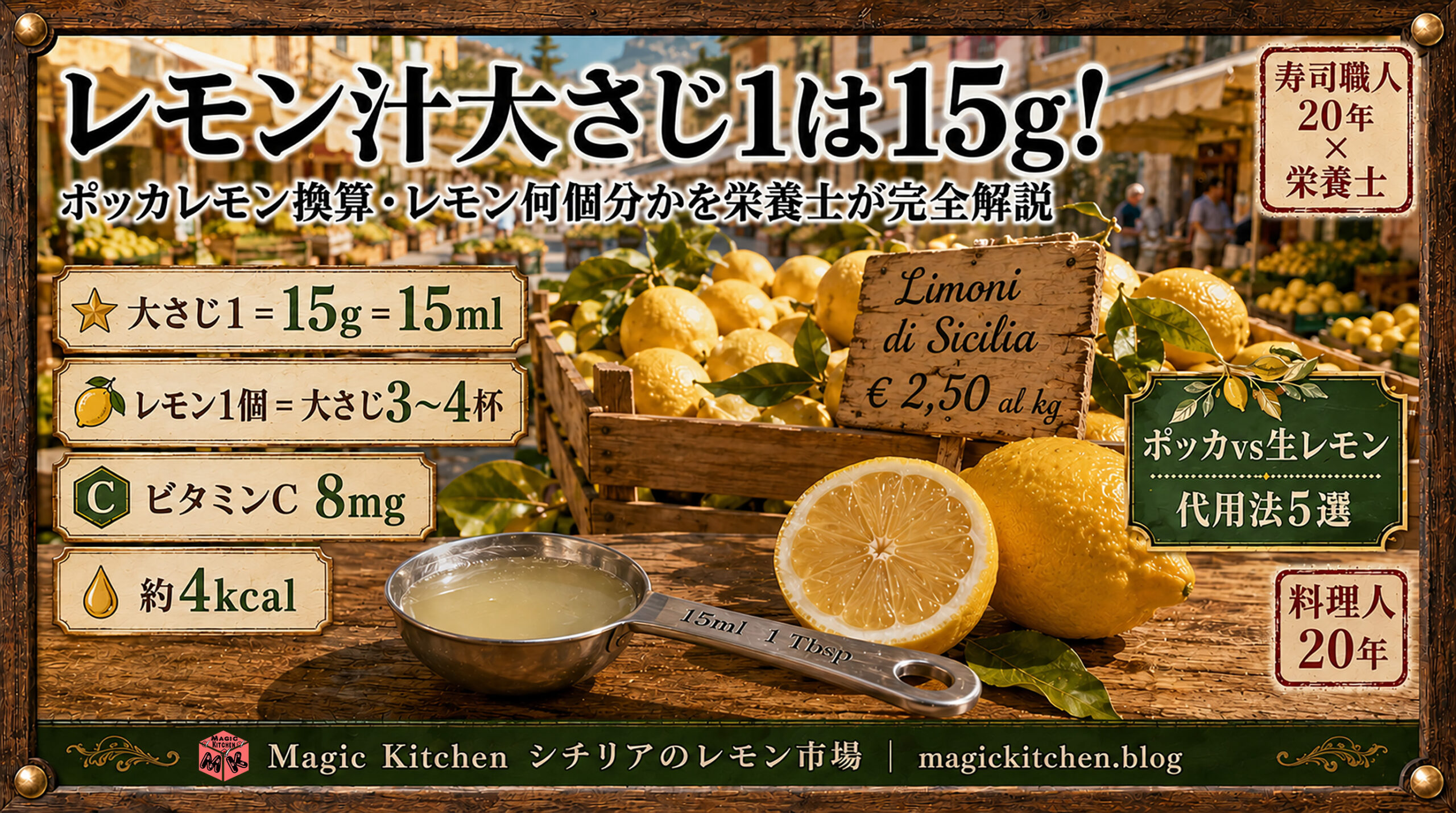 レモン汁大さじ1は15g！ポッカレモン換算・レモン何個分かを栄養士が完全解説