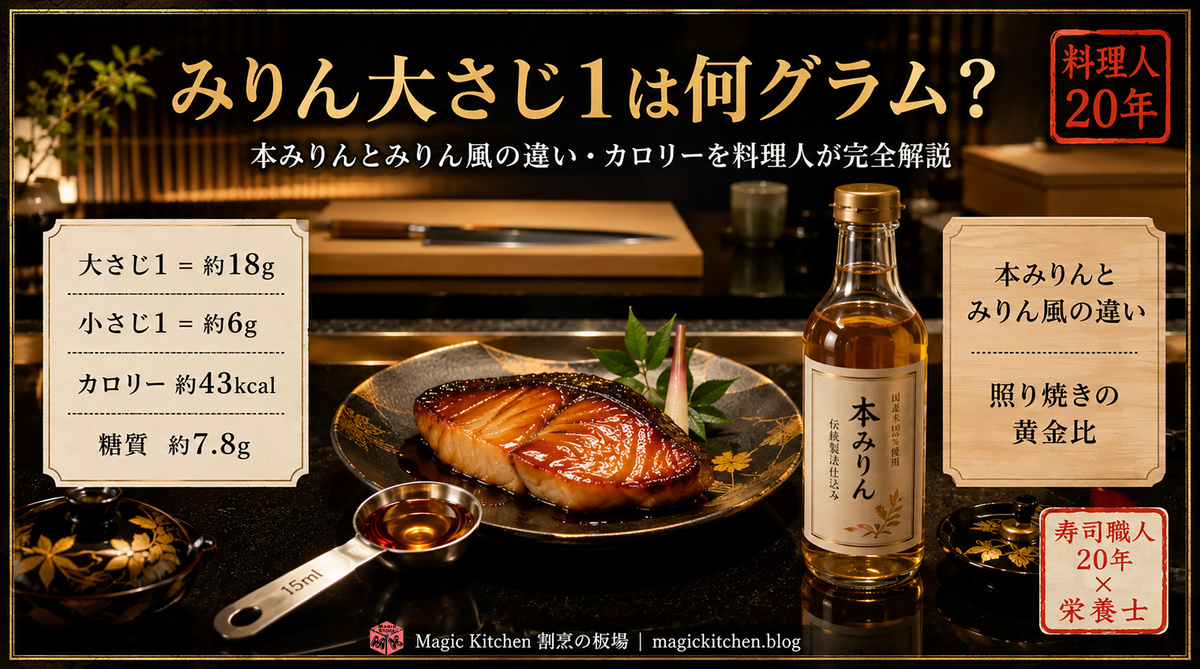 みりん大さじ1は何グラム？ アイキャッチ