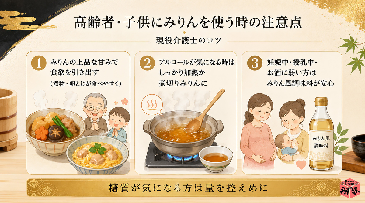 高齢者・子供にみりんを使う時の注意点