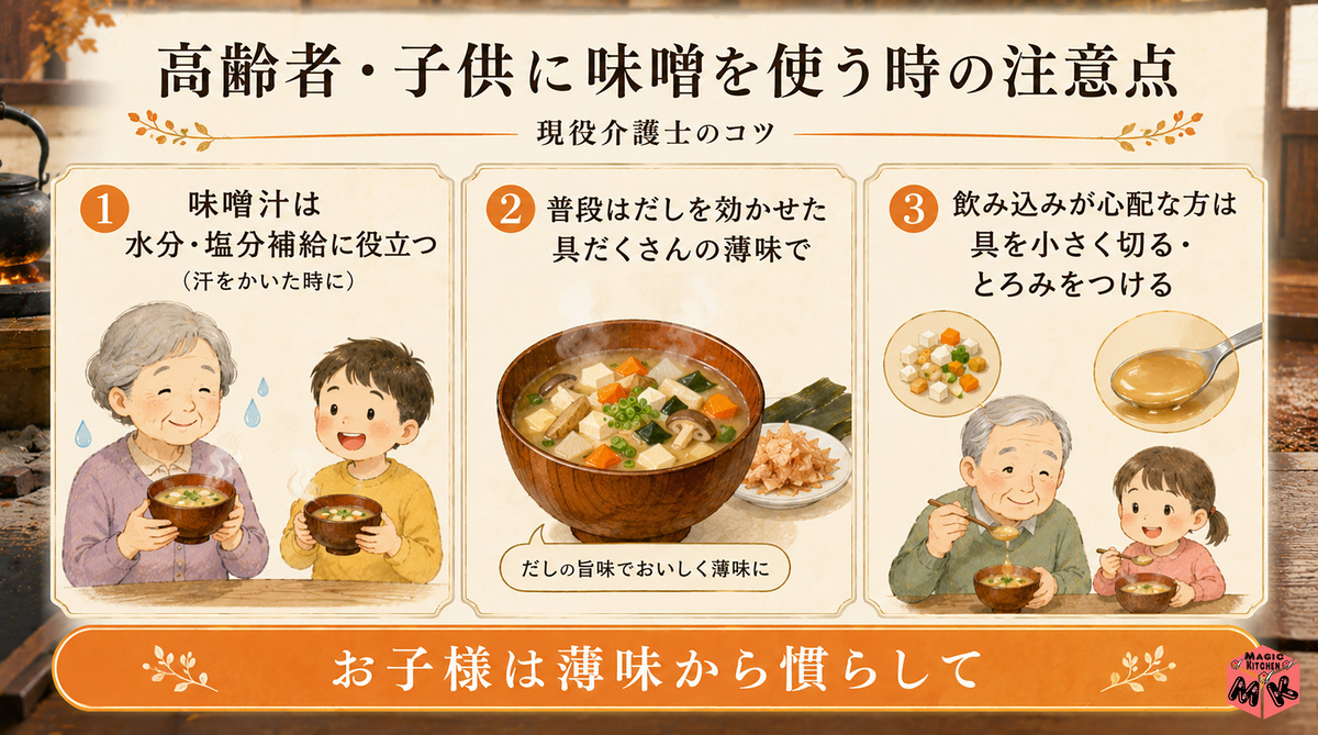 高齢者・子供に味噌を使う時の注意点