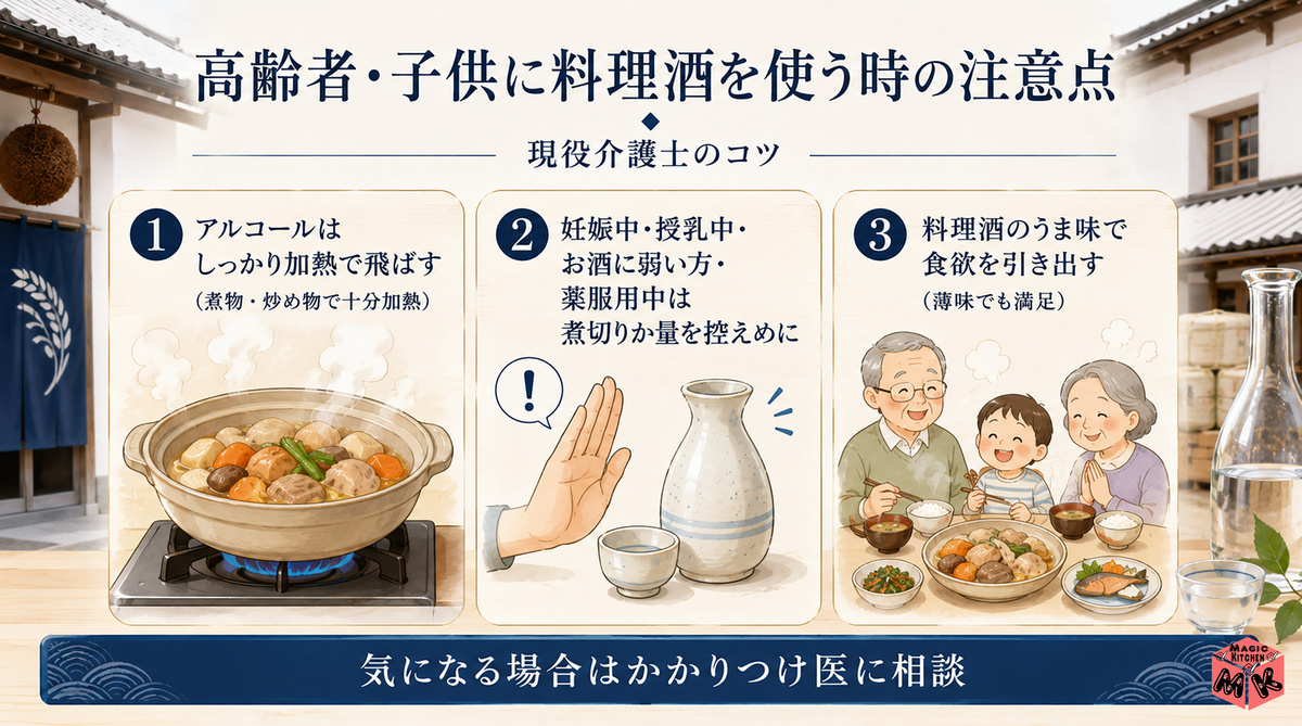 高齢者・子供に料理酒を使う時の注意点