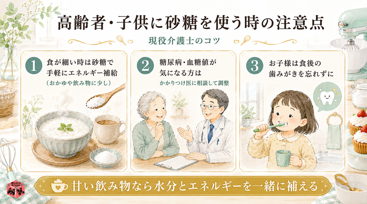 高齢者・子供に砂糖を使う時の注意点