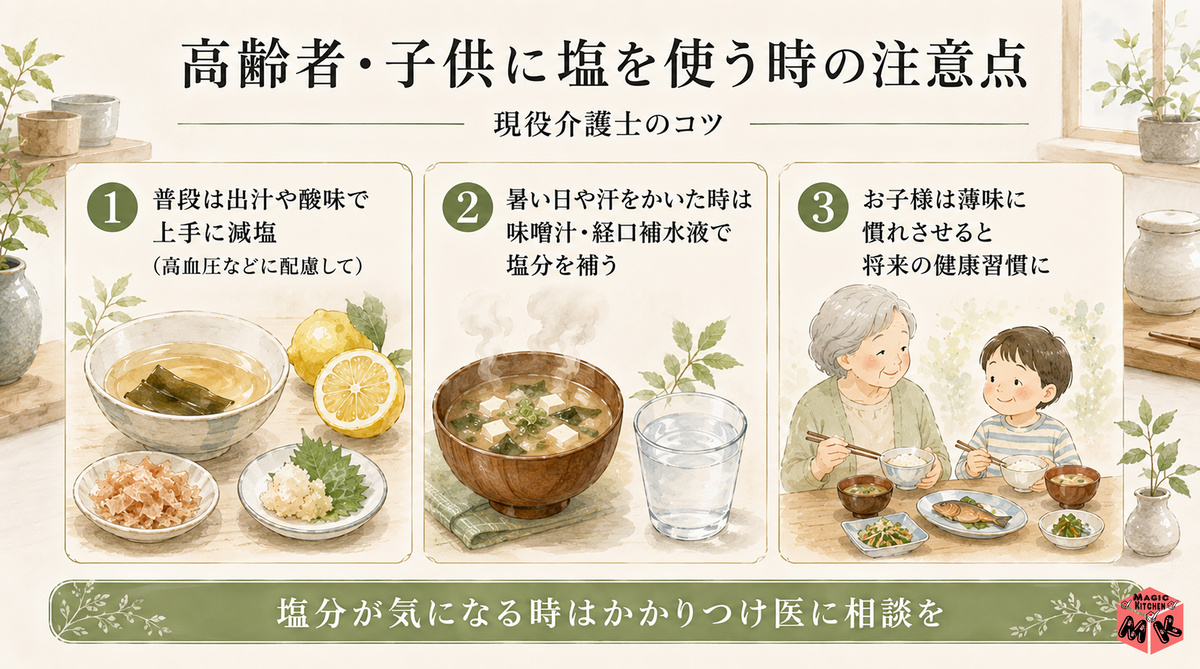 高齢者・子供に塩を使う時の注意点