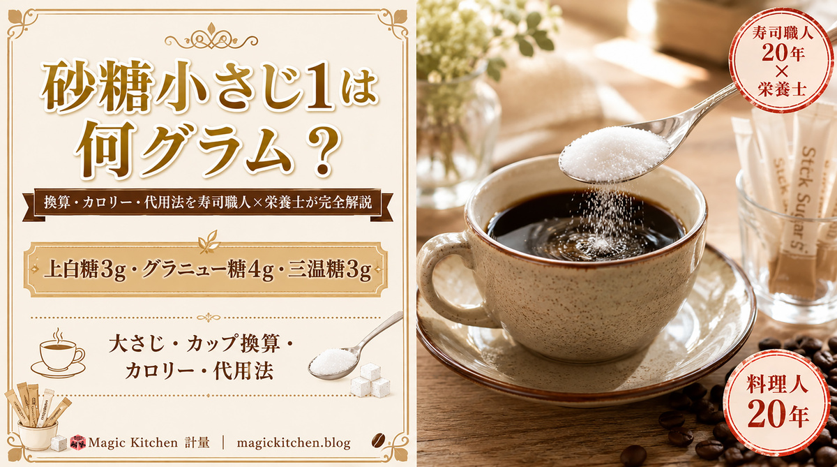砂糖小さじ1は何グラム？ アイキャッチ