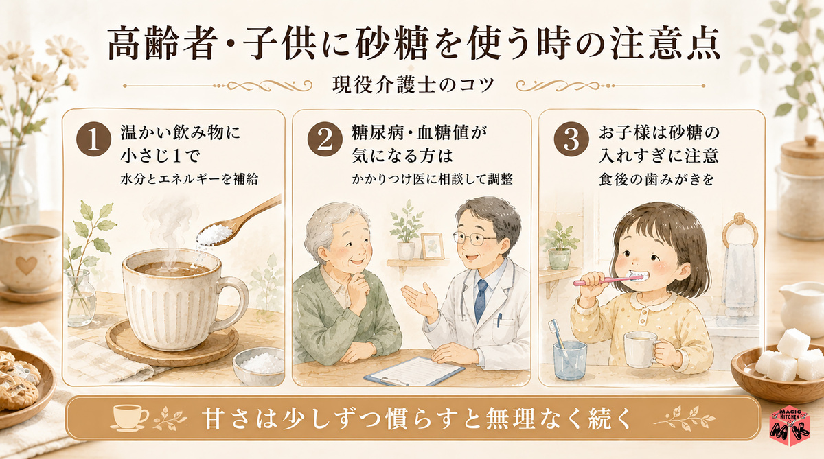 高齢者・子供に砂糖を使う時の注意点