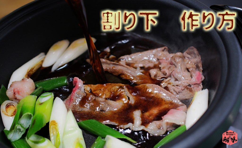 すき焼き 割り下レシピ