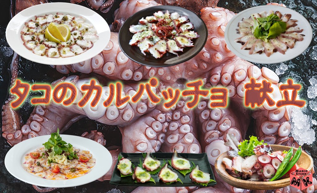 タコのカルパッチョ 献立 基礎知識