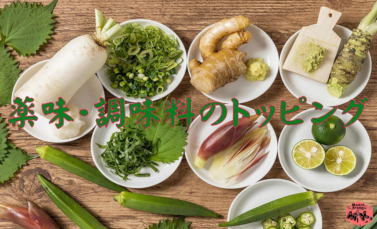 そばのトッピング薬味集