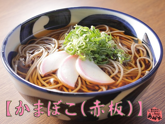 温かいそばの定番トッピング・かまぼこ