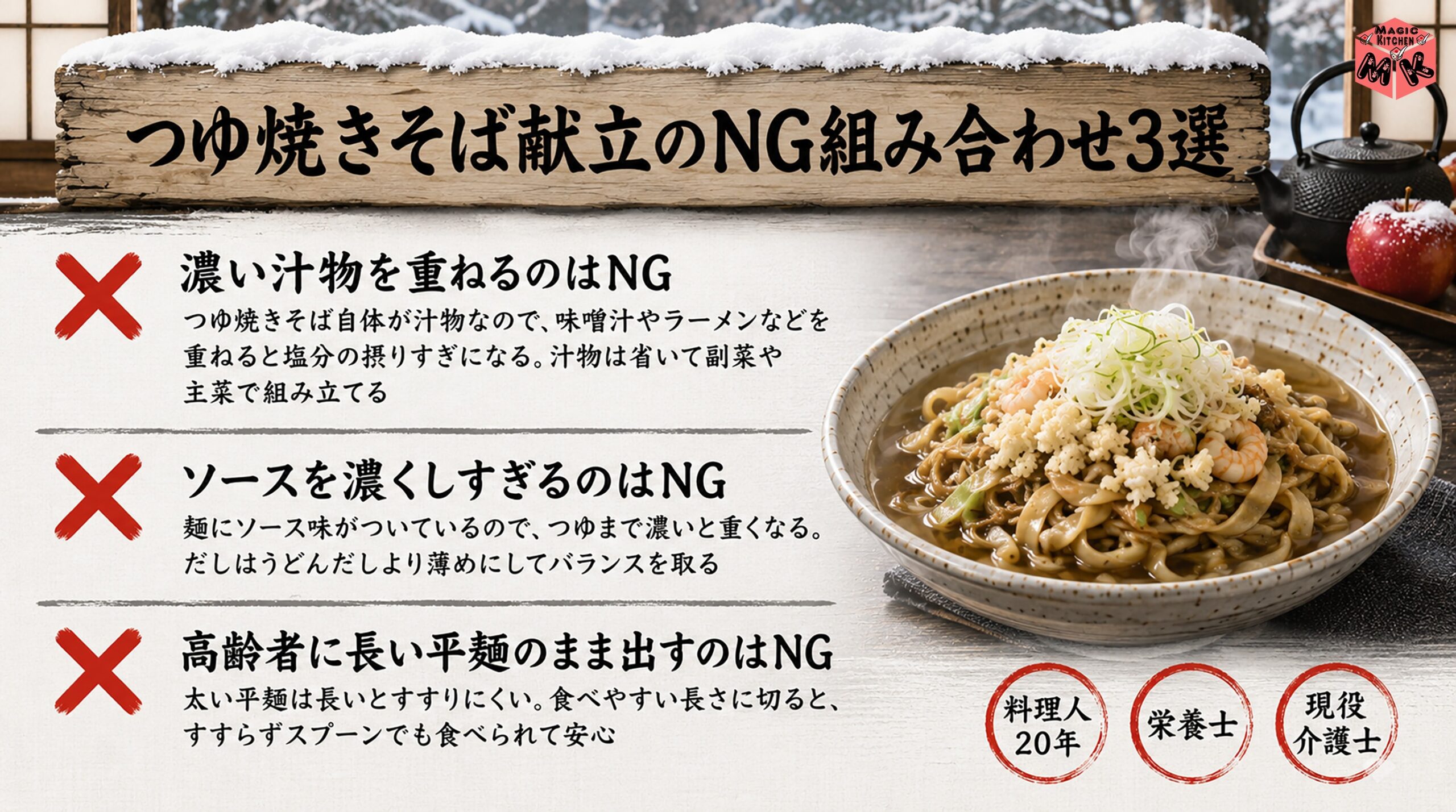つゆ焼きそば献立のNG組み合わせ3選