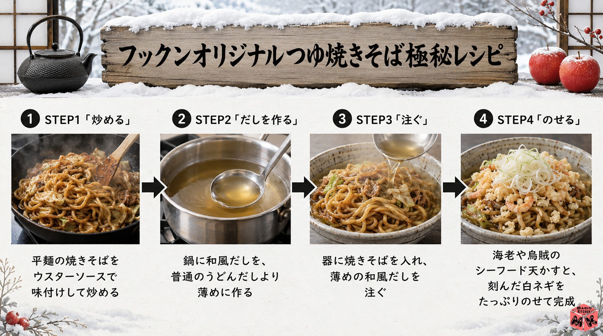 フックンオリジナルつゆ焼きそば極秘レシピ