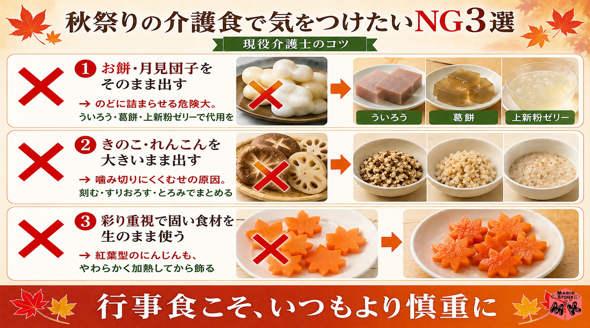 秋祭りの介護食NG3選