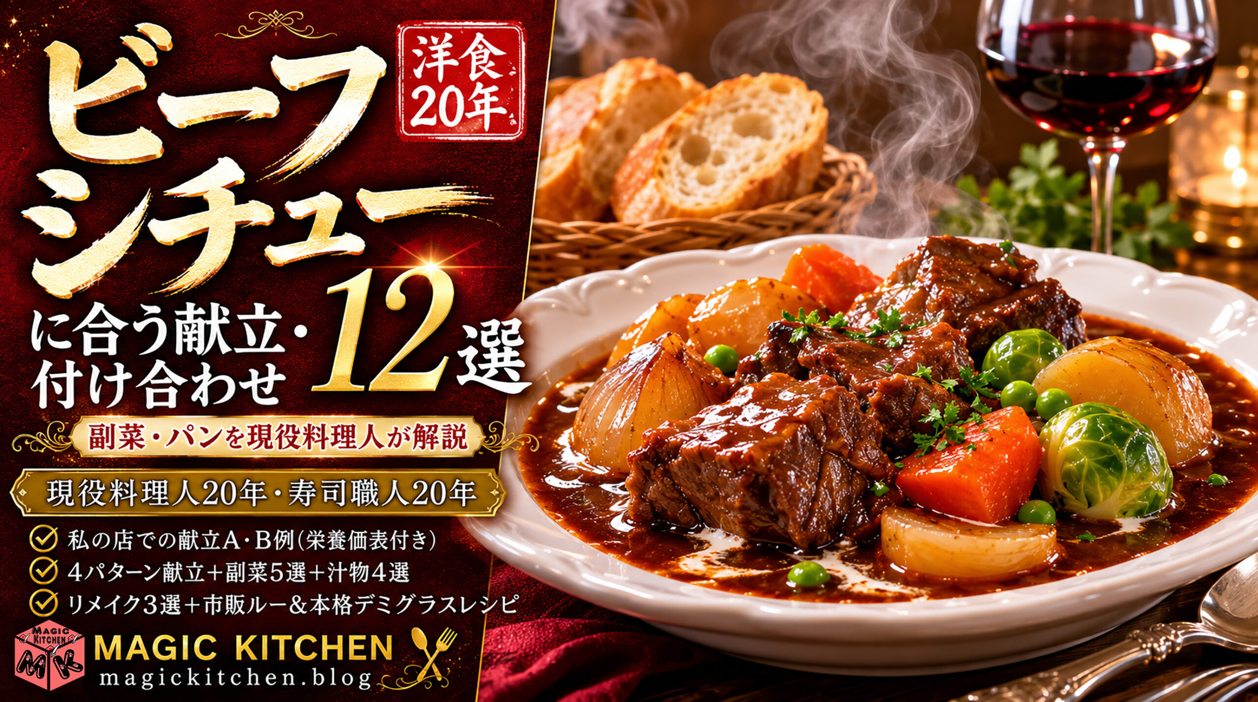 ビーフシチューに合う献立・付け合わせ12選！副菜・パンを現役料理人が解説