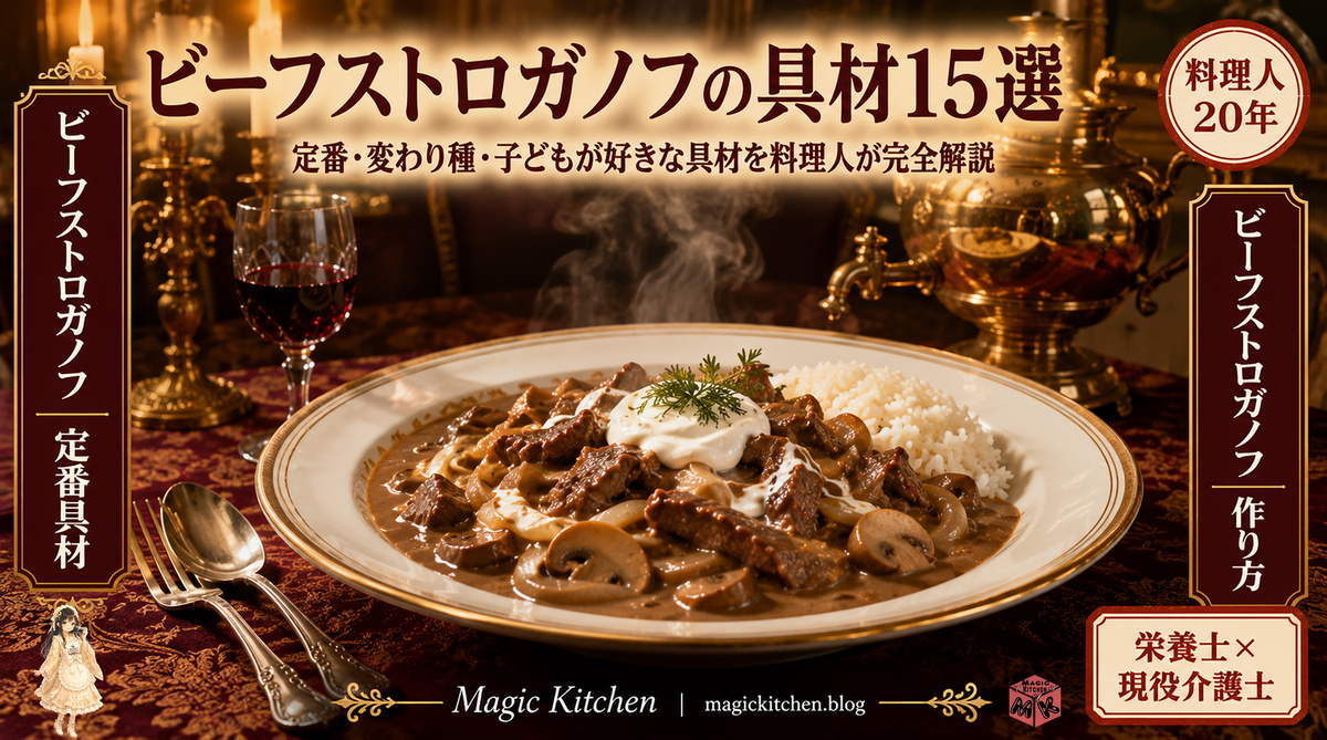 ビーフストロガノフの具材15選 アイキャッチ