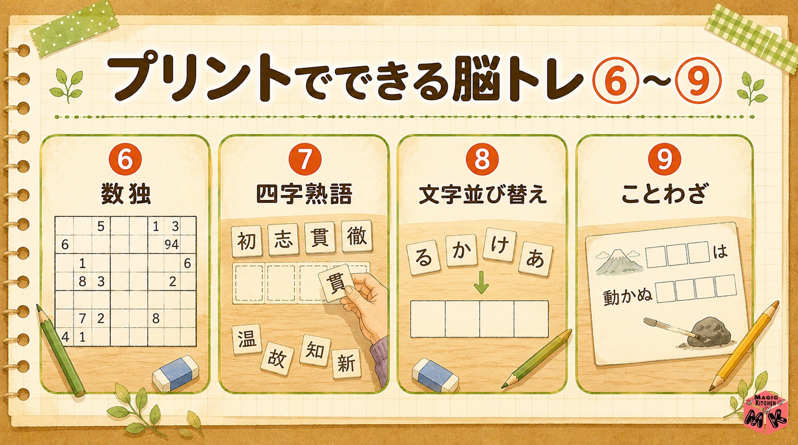 プリントでできる脳トレレク 6〜9