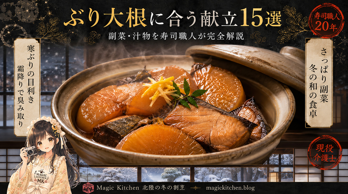 ぶり大根に合う献立15選 アイキャッチ