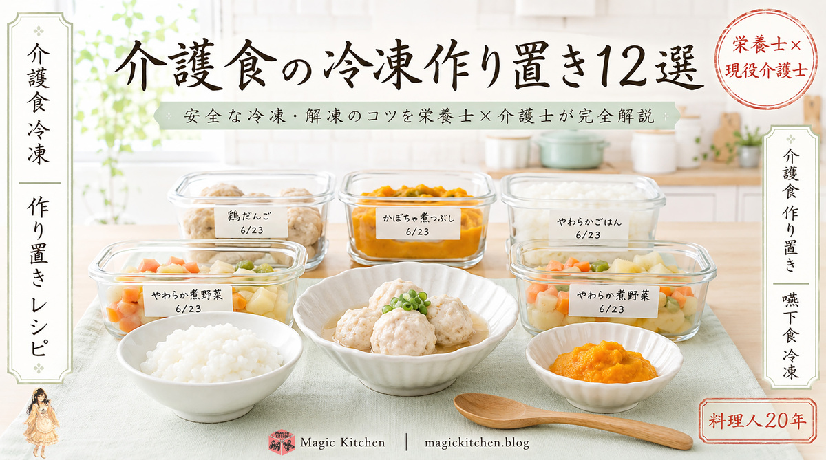 介護食の冷凍作り置き12選 アイキャッチ