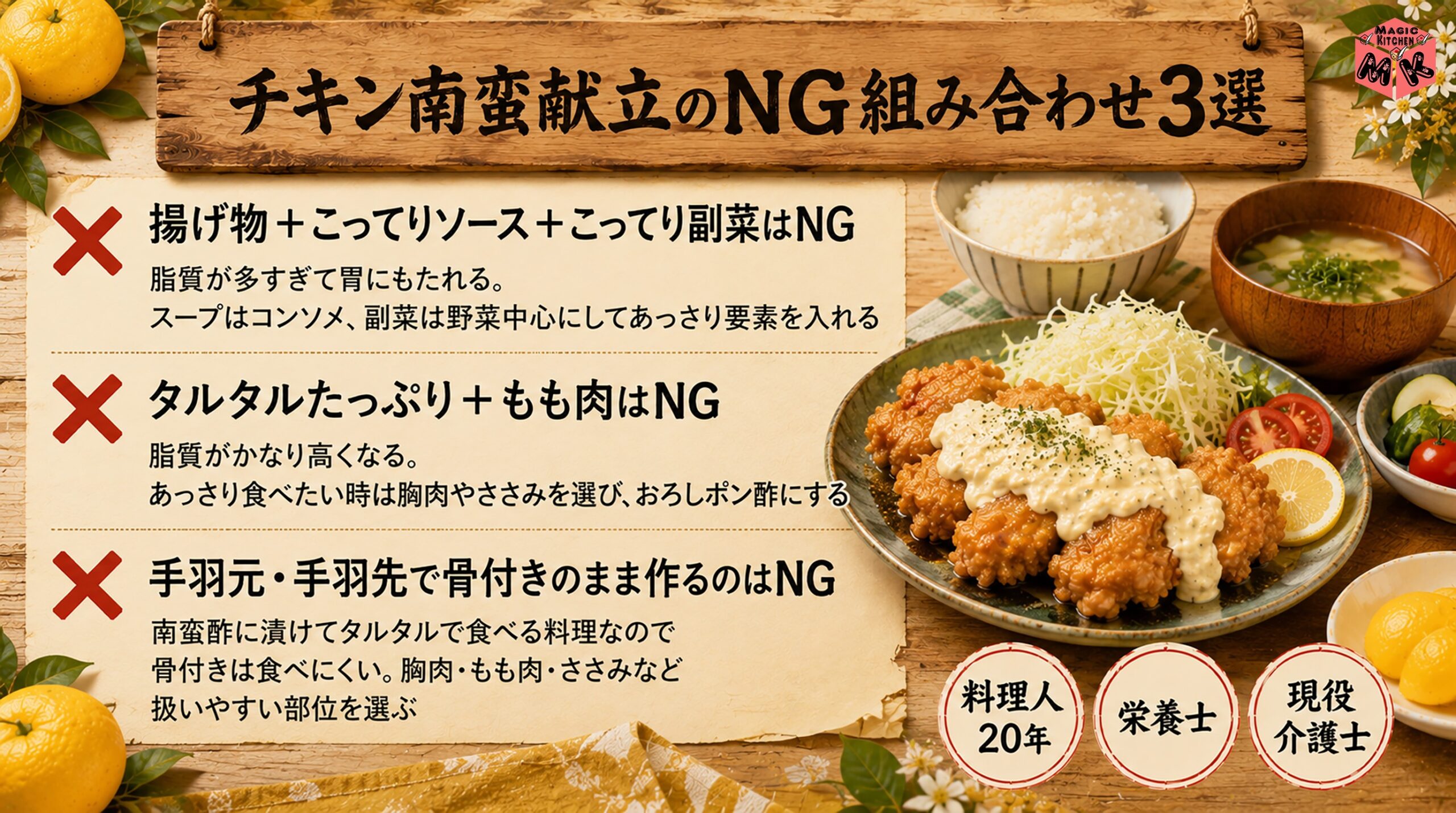 チキン南蛮献立のNG組み合わせ3選
