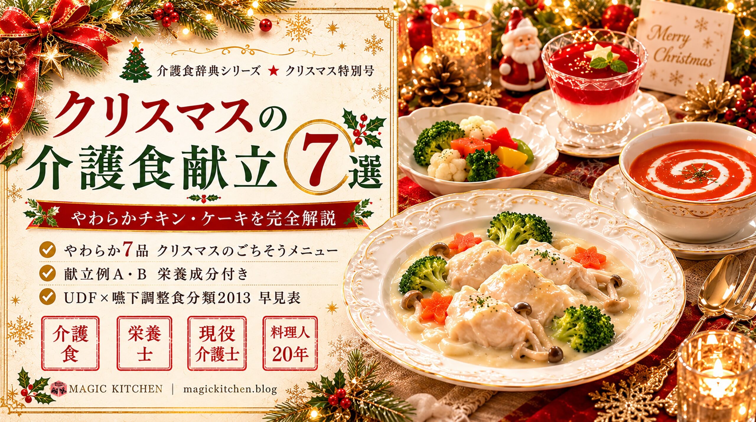 クリスマスの介護食献立7選 アイキャッチ