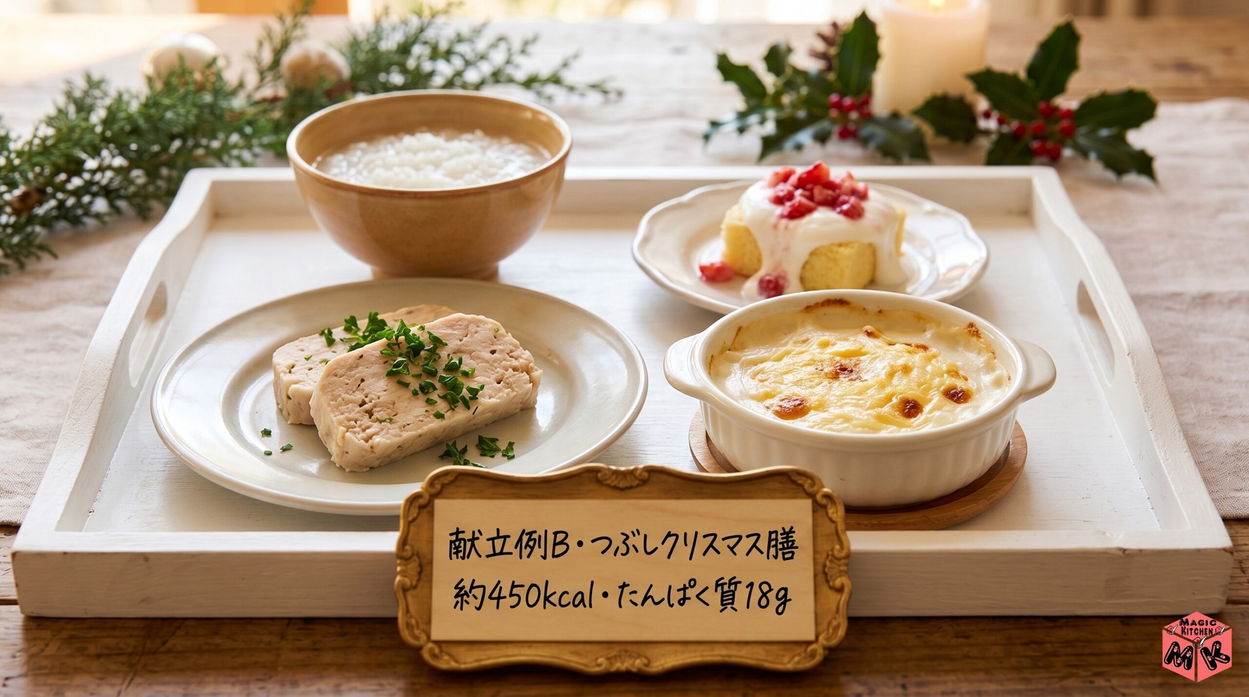 クリスマス介護食 献立例B つぶしクリスマス膳