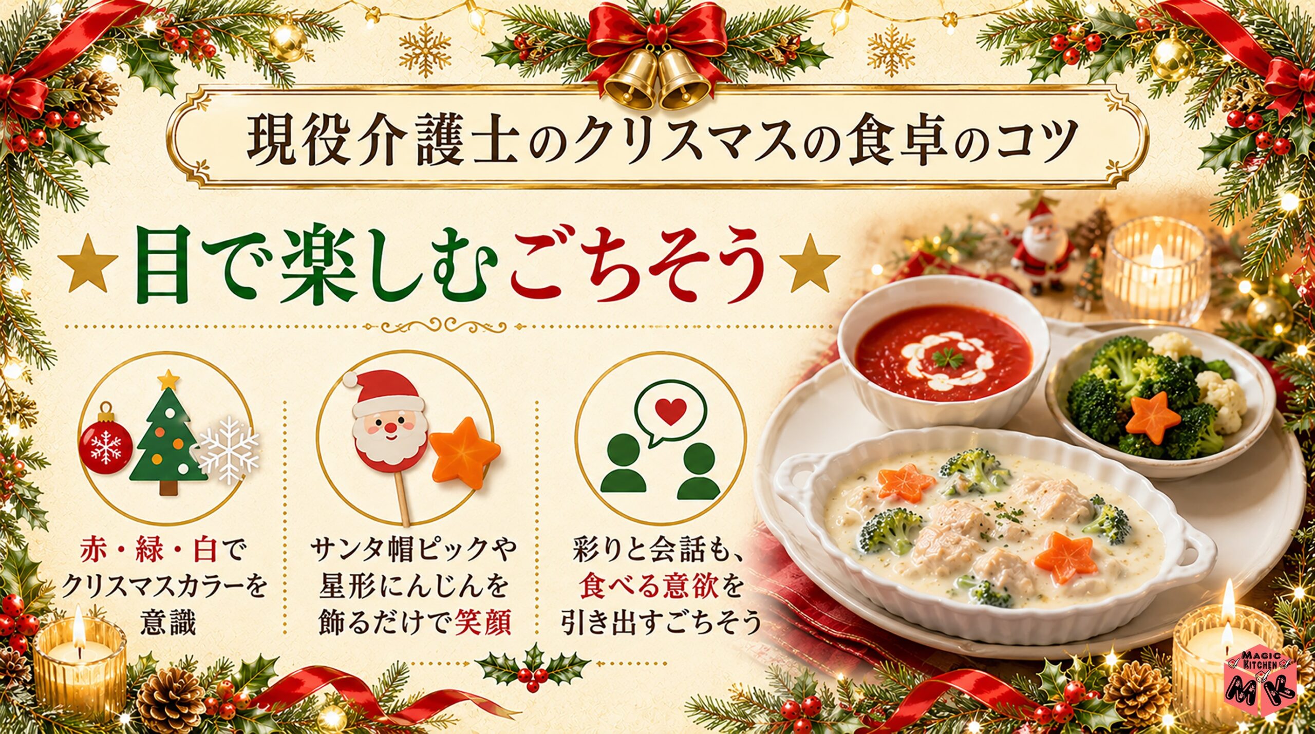 現役介護士のクリスマスの食卓のコツ