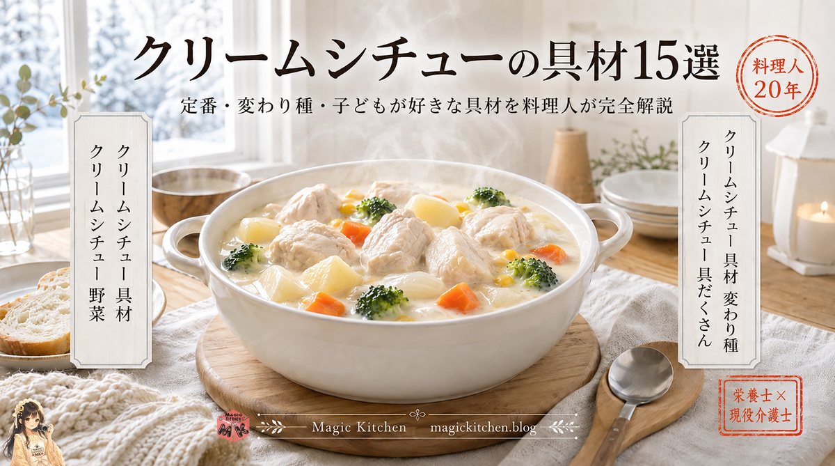 クリームシチューの具材15選 アイキャッチ