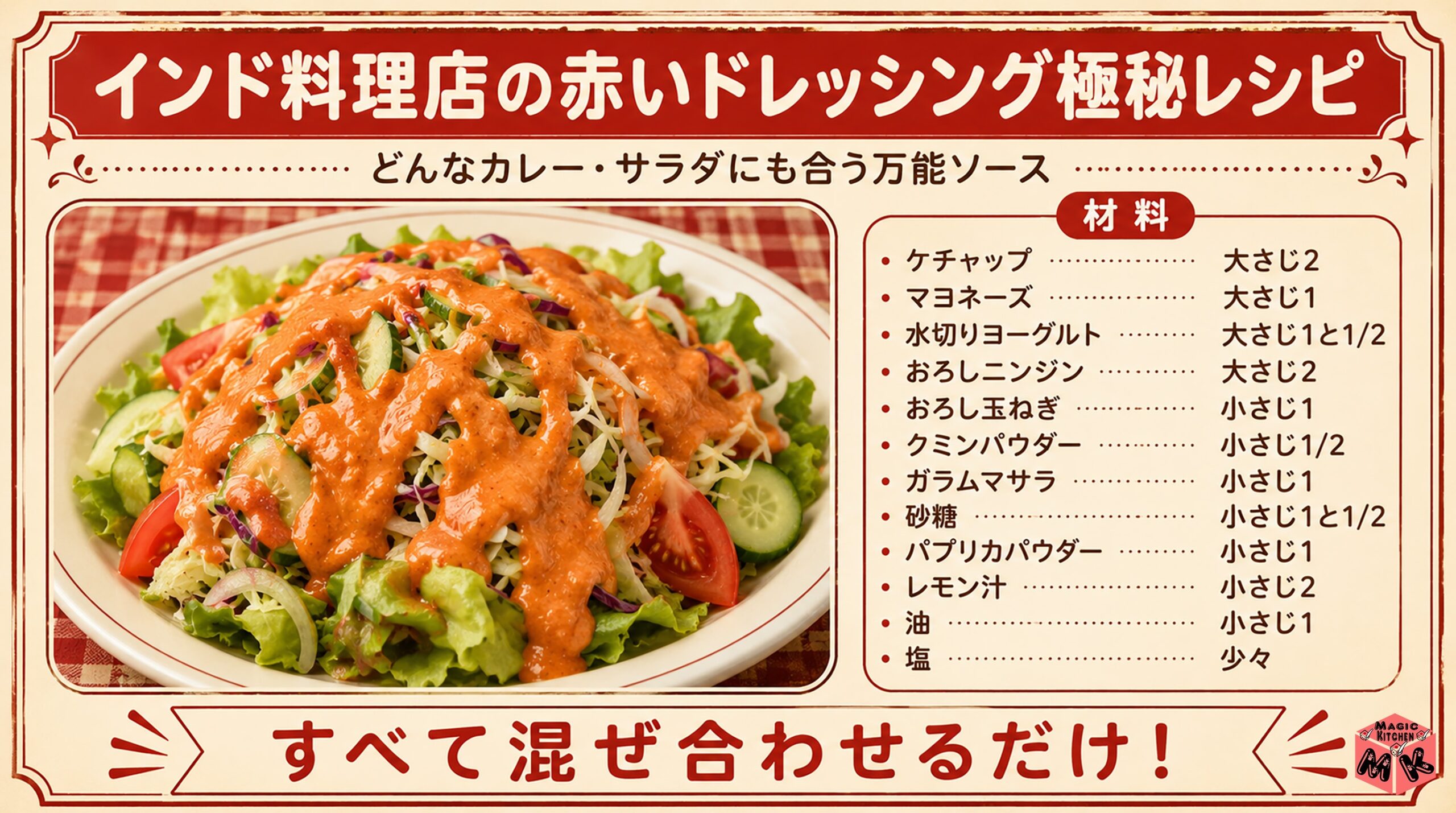インド料理店の赤いドレッシング極秘レシピ