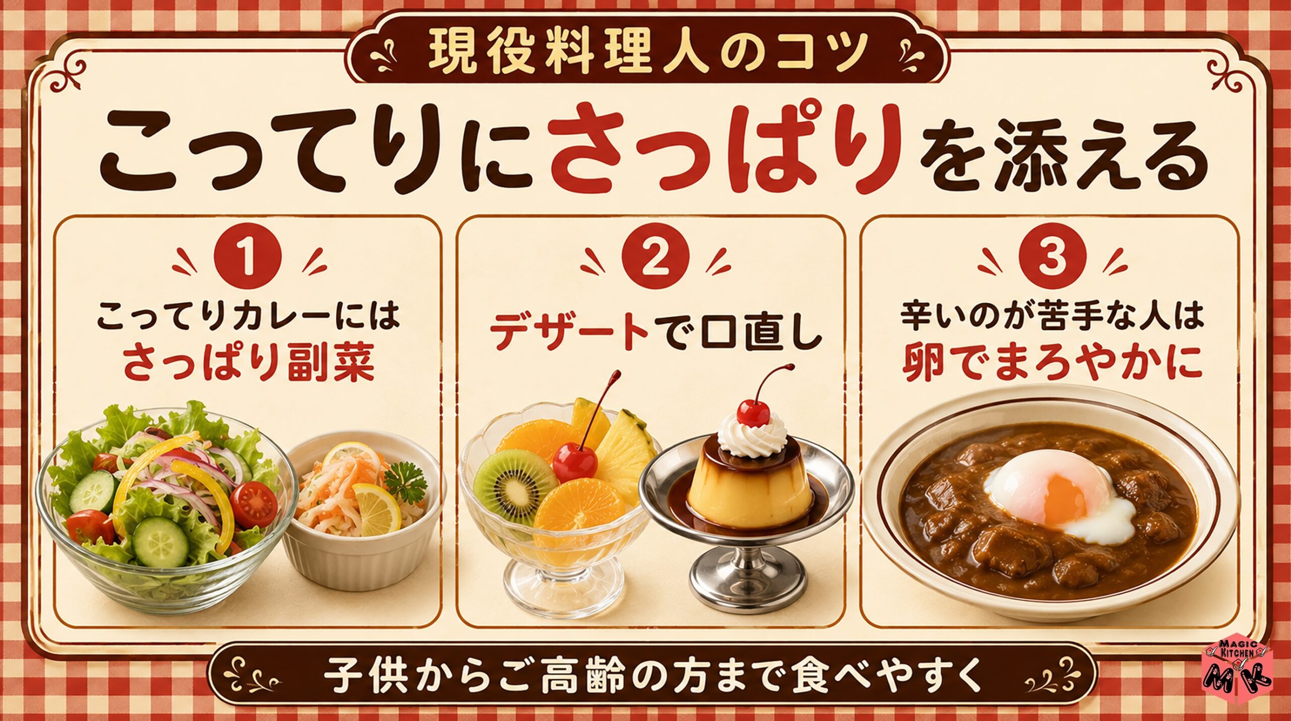 料理人のコツ こってりにはさっぱりを添える
