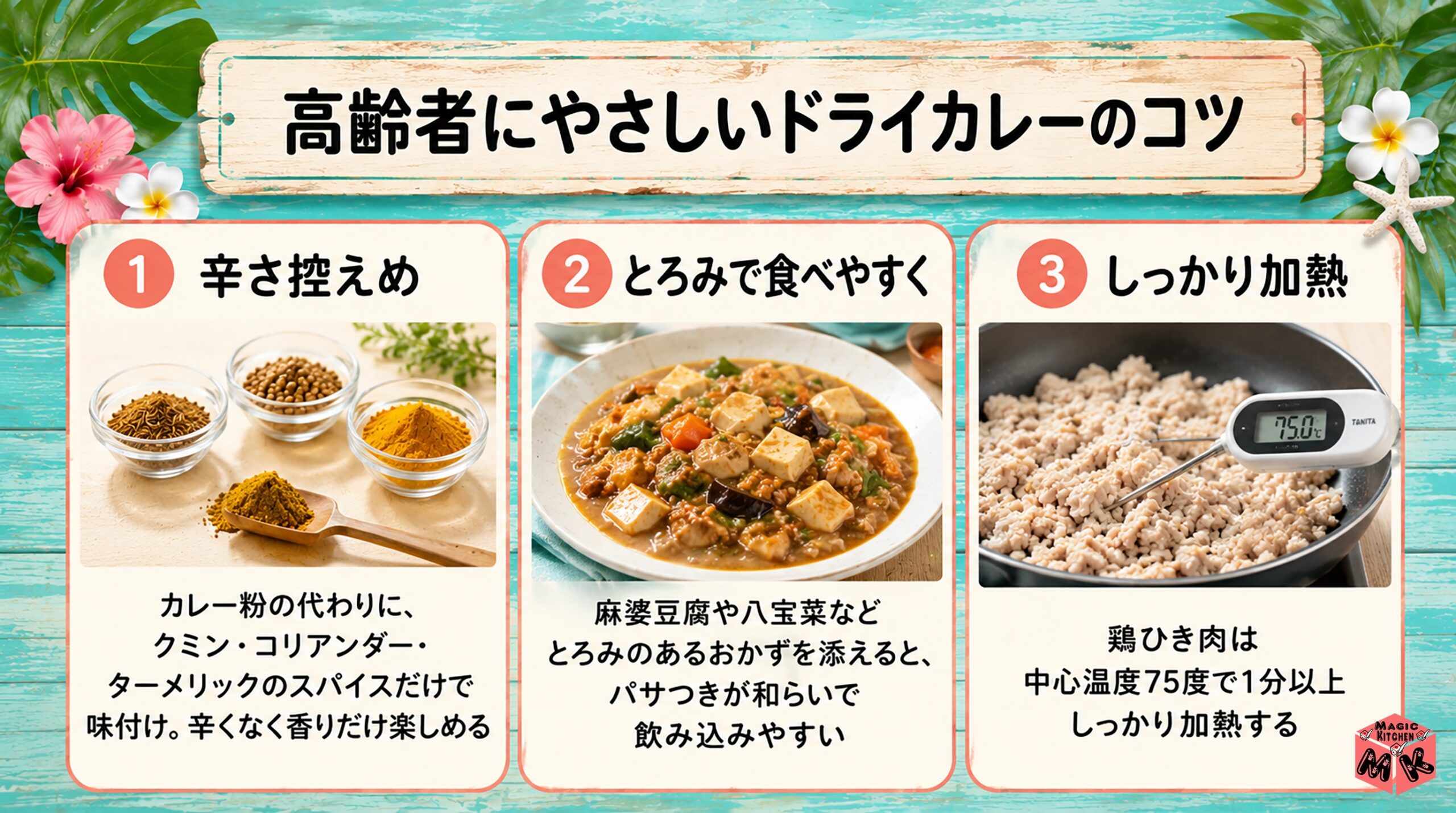 料理人・栄養士のコツ 辛さ控えめ+とろみで食べやすく
