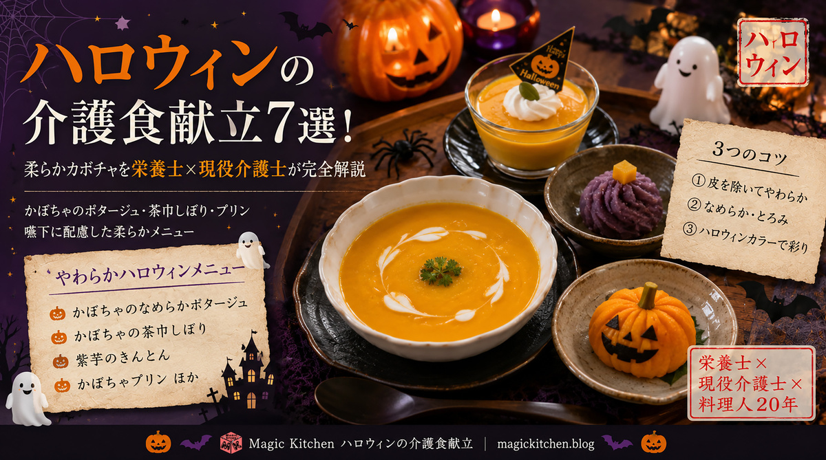 ハロウィンの介護食 アイキャッチ