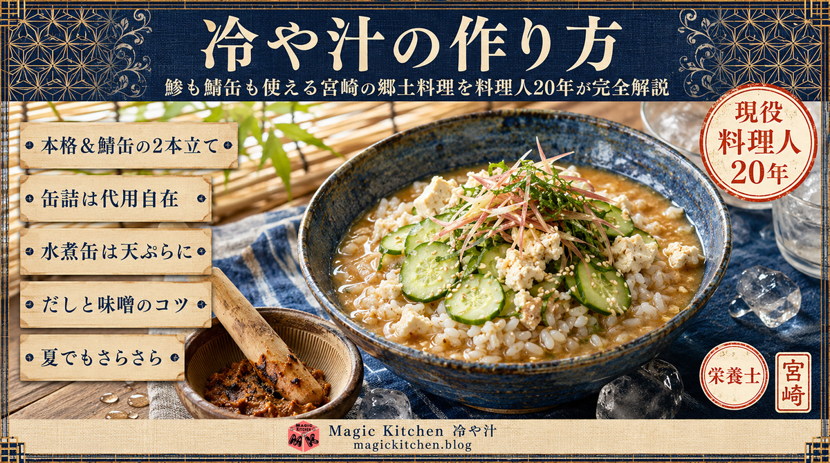 冷や汁の作り方 アイキャッチ