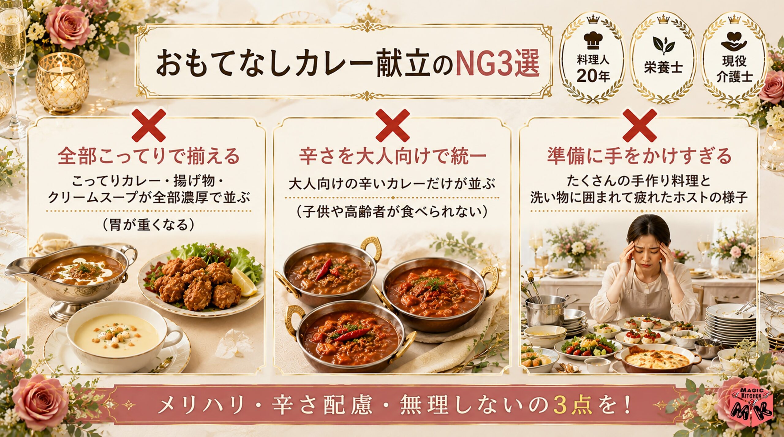 おもてなしカレー献立のNG3選