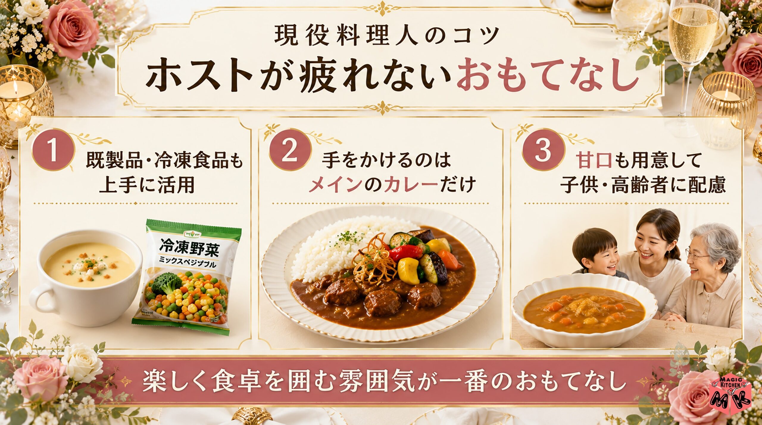 現役料理人のコツ ホストが疲れないおもてなし