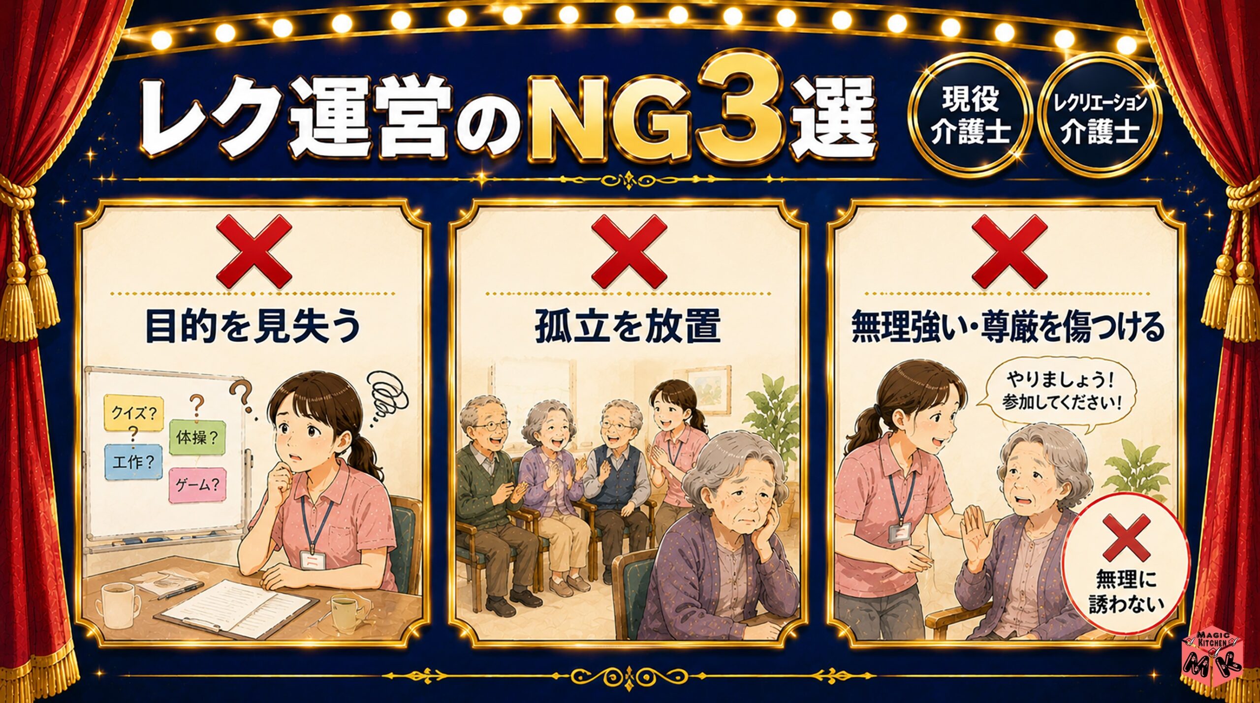 レク運営でやってはいけないNG3選