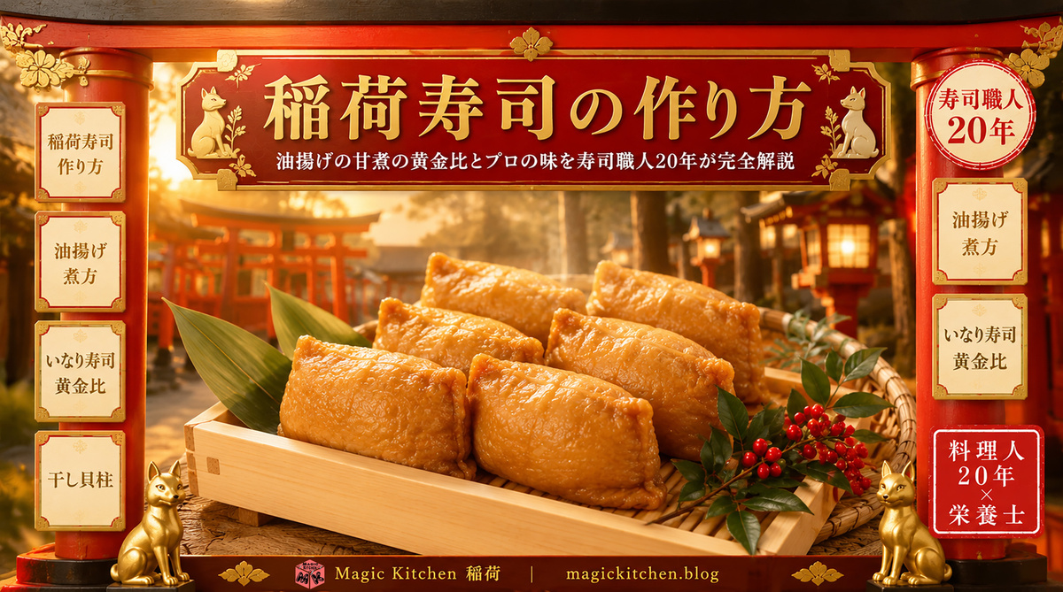 稲荷寿司の作り方 アイキャッチ