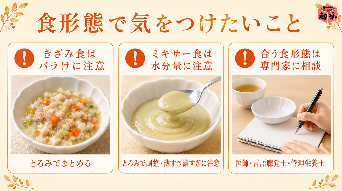 食形態で気をつけたいこと 注意図解