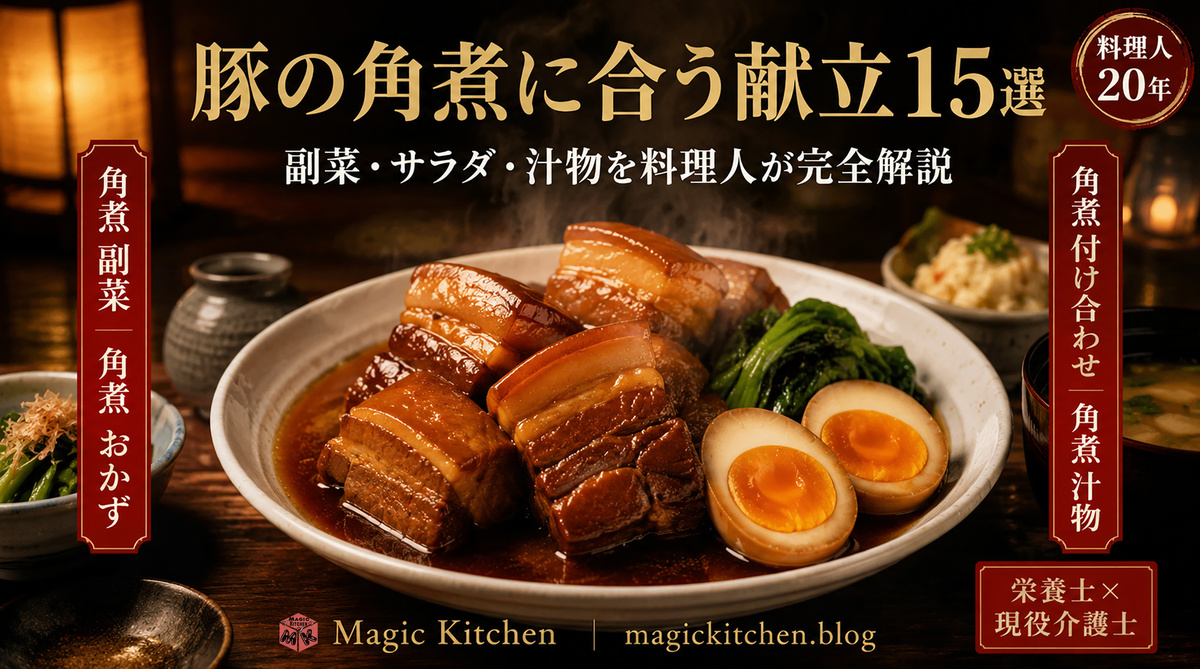 豚の角煮献立 アイキャッチ