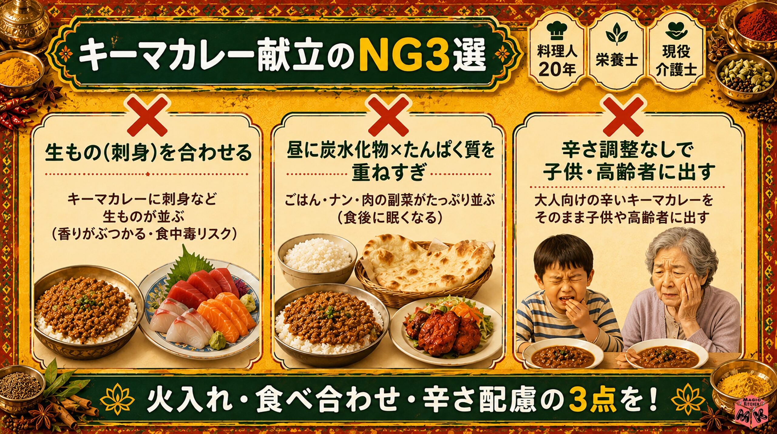 キーマカレー献立のNG組み合わせ3選