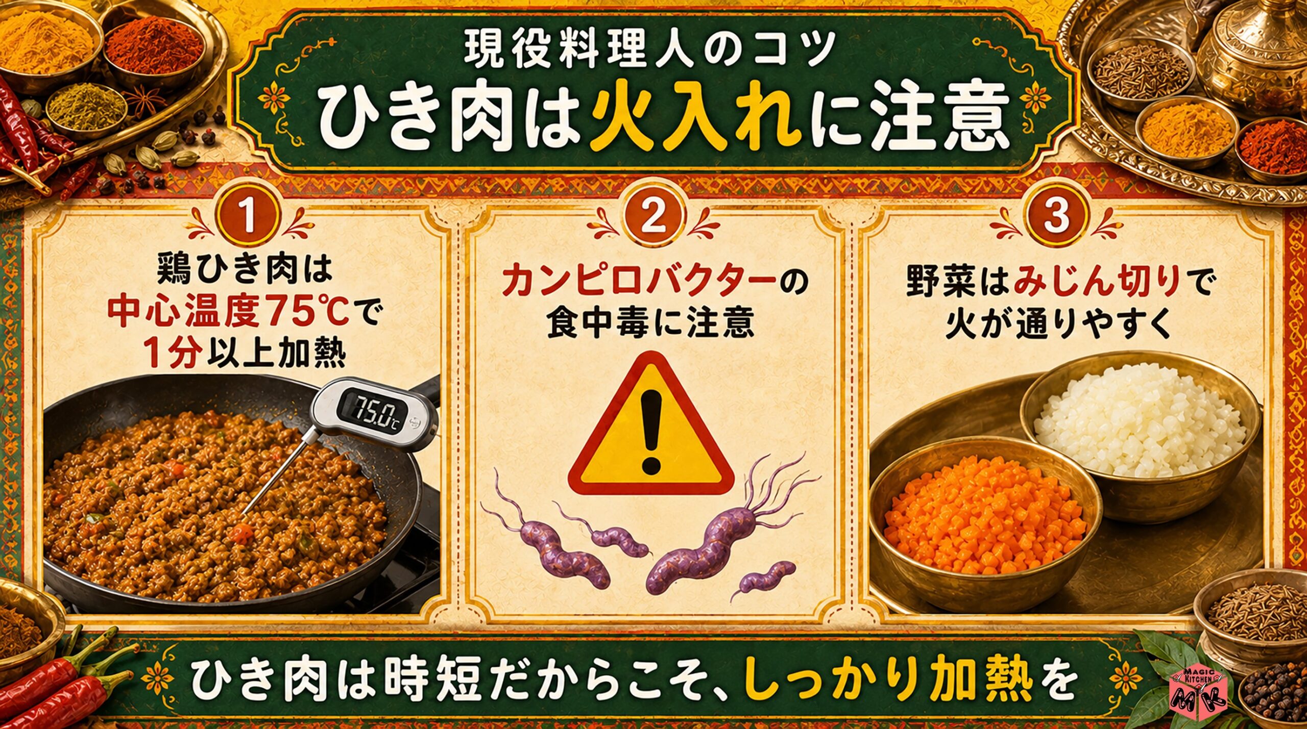 料理人のコツ ひき肉だからこそ火入れに注意