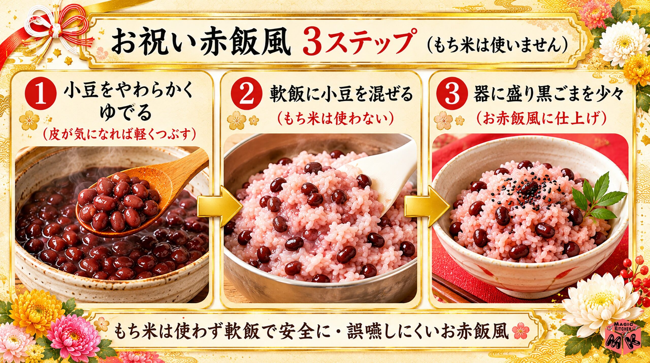 お祝い赤飯風レシピ3ステップ