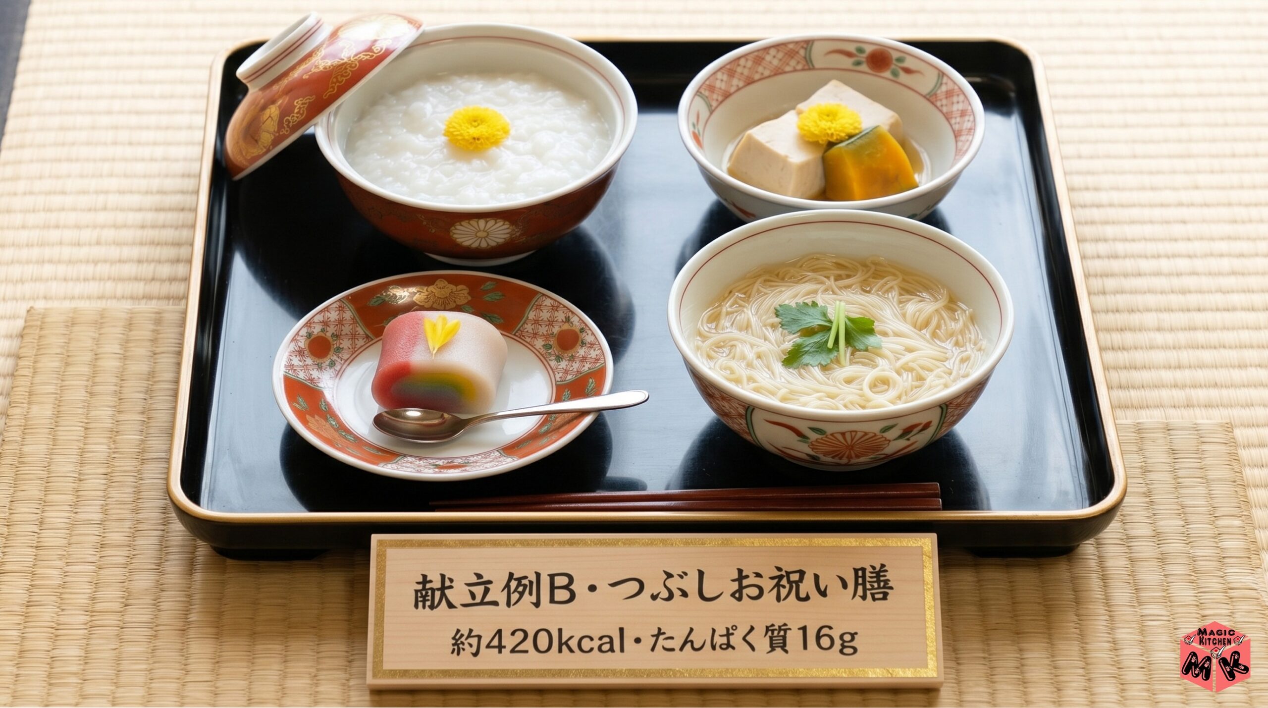 敬老の日介護食 献立例B つぶしお祝い膳
