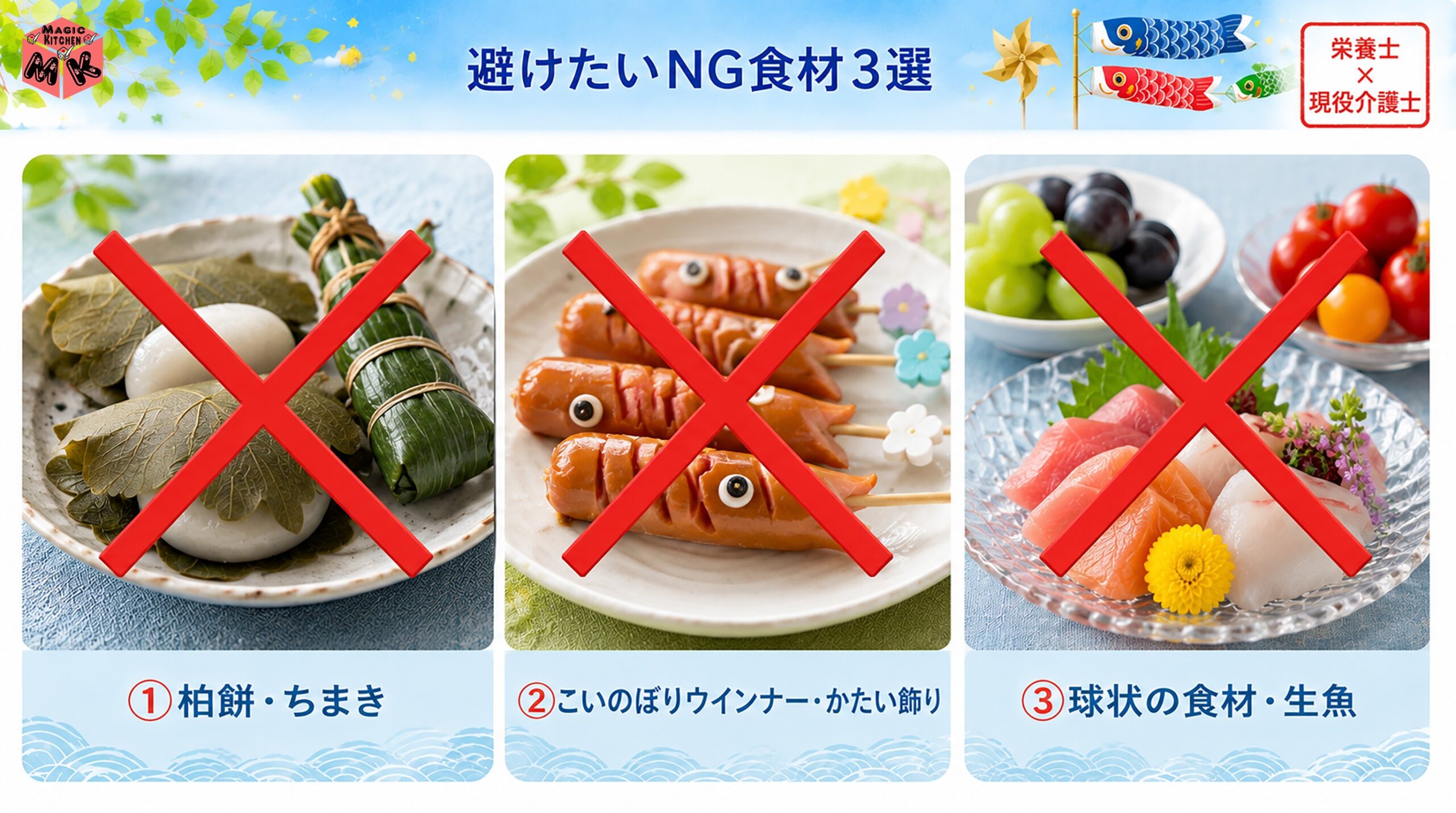 こどもの日介護食 避けたいNG食材3選