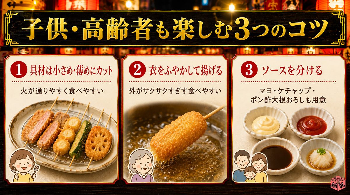 串カツ 子供・高齢者 3つのコツ