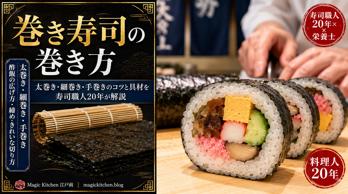 巻き寿司の巻き方 アイキャッチ