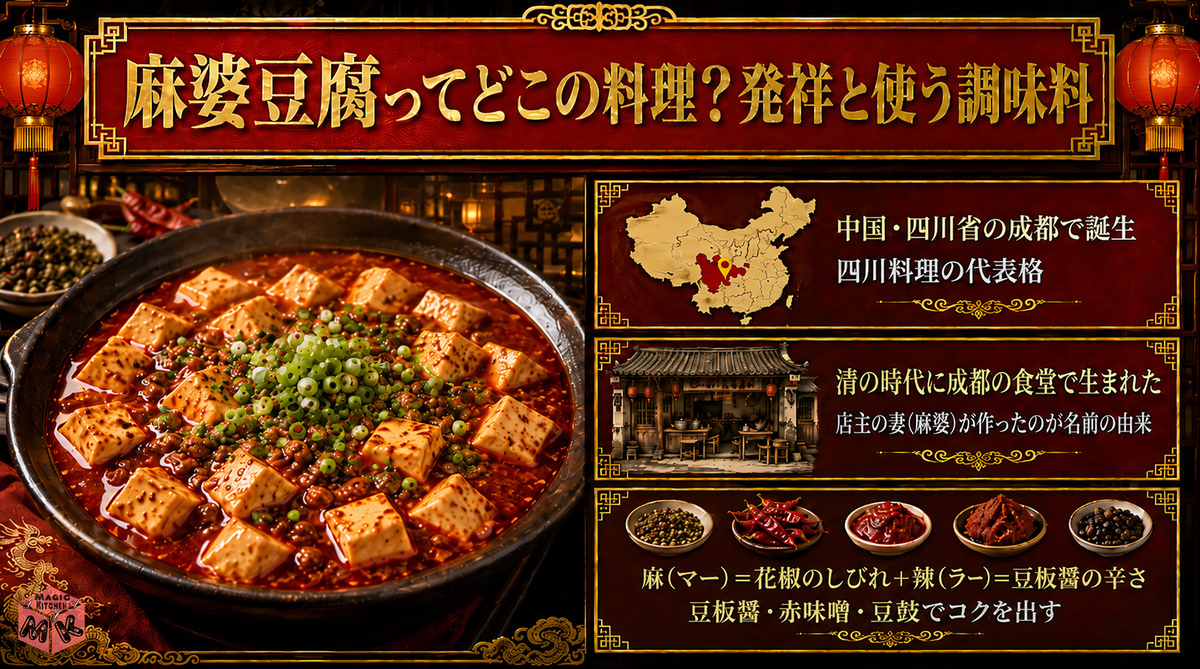 麻婆豆腐ってどこの料理?発祥と使う調味料