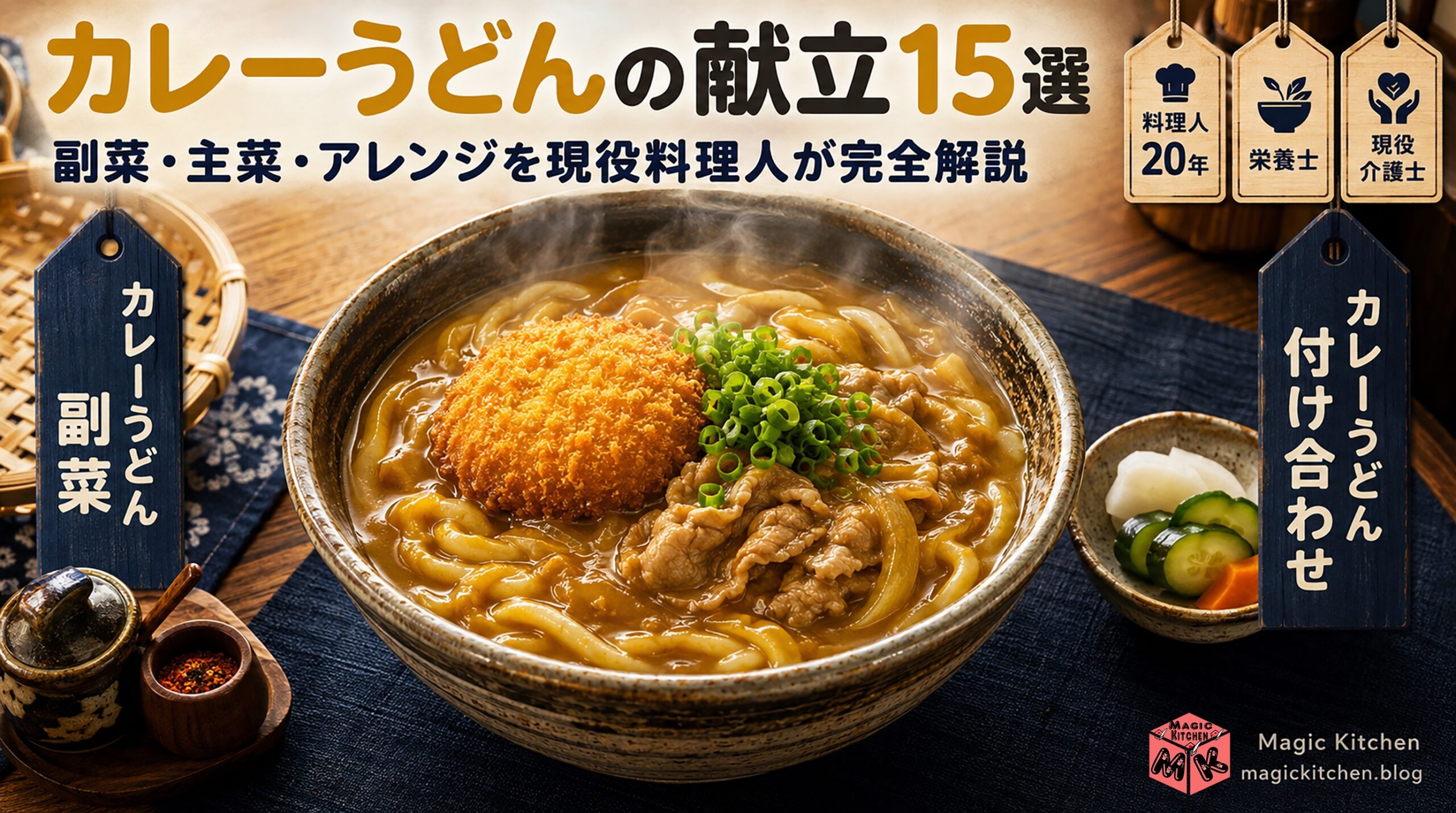カレーうどんの献立15選 アイキャッチ