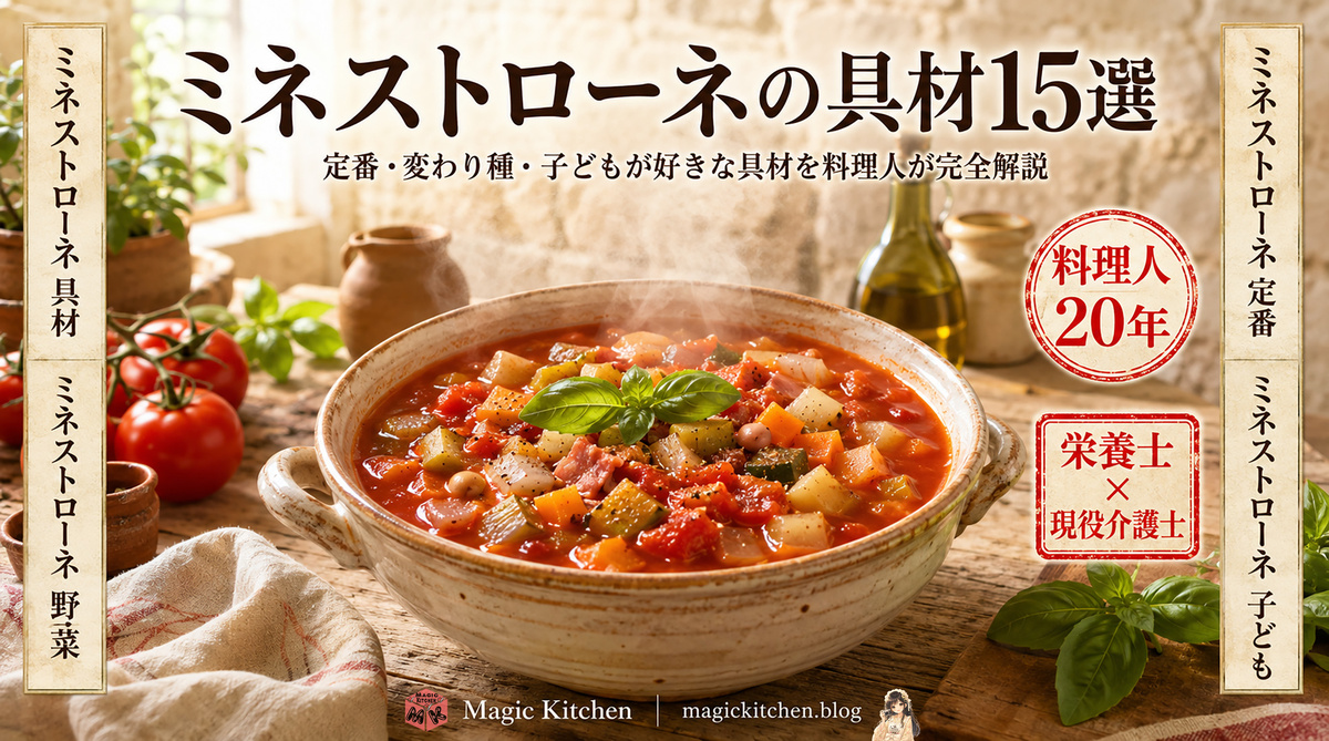 ミネストローネの具材15選 アイキャッチ
